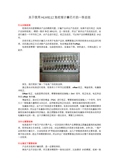 关于使用HLW8112免校准计量芯片的一些总结