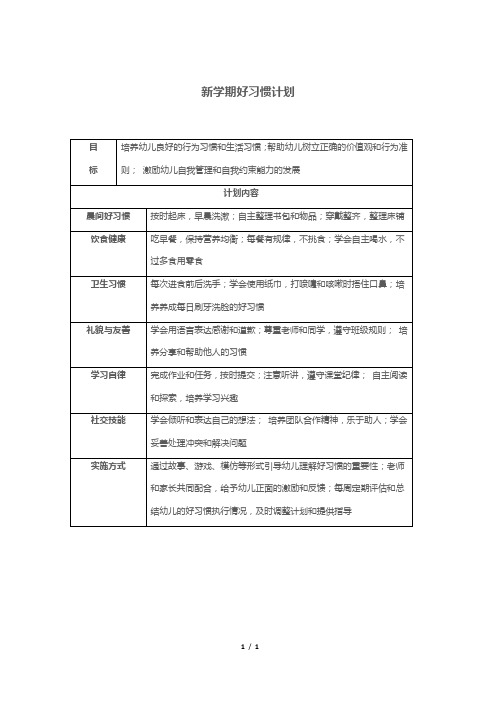 新学期好习惯计划