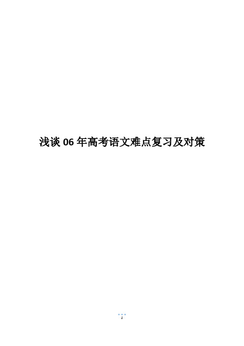 浅谈06年高考语文难点复习及对策