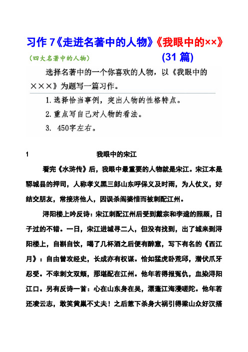 长春版6年级上册习作7《走进名著中的人物》《我眼中的××》(四大名著中的人物)范文(计31篇)