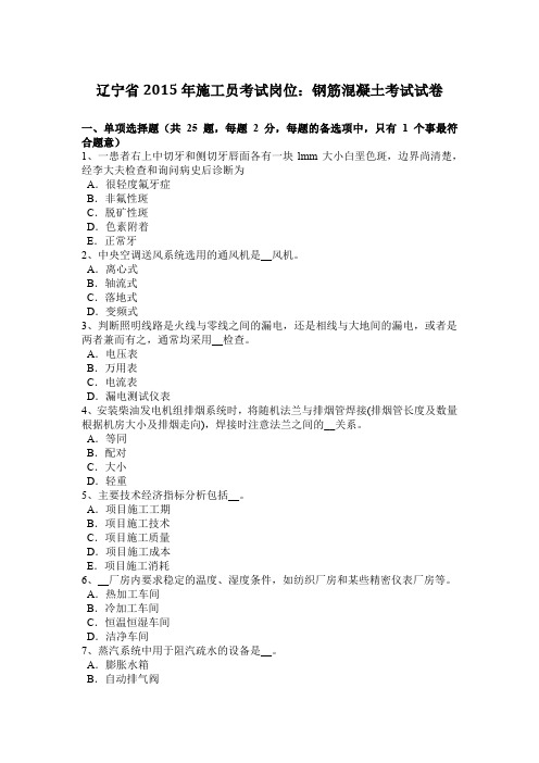 辽宁省2015年施工员考试岗位:钢筋混凝土考试试卷