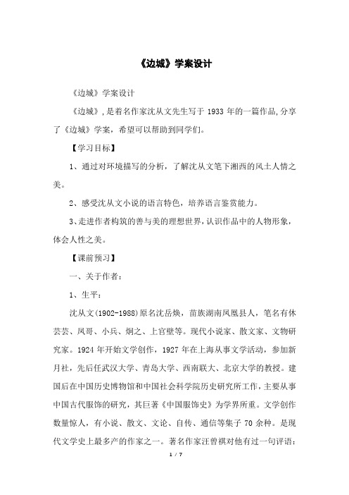《边城》学案设计