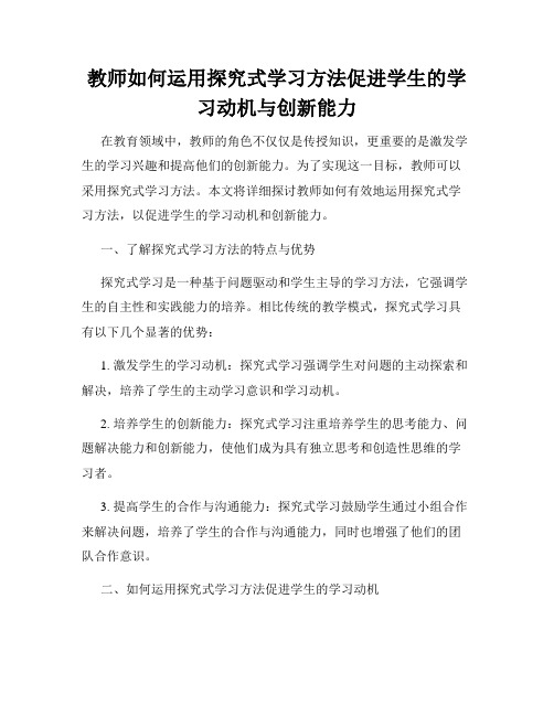 教师如何运用探究式学习方法促进学生的学习动机与创新能力