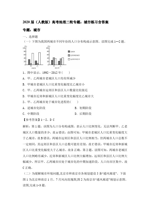 2020届(人教版)高考地理二轮专题：城市练习含答案