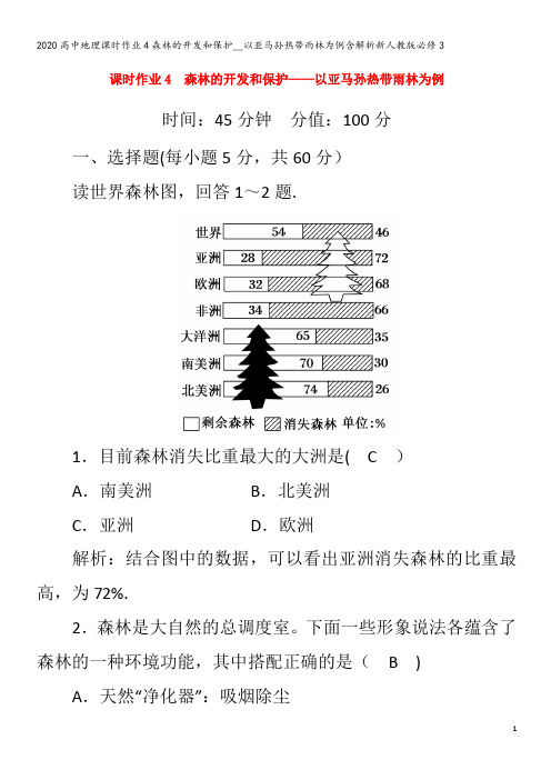 高中地理课时作业4森林的开发和保护__以亚马孙热带雨林为例含解析3