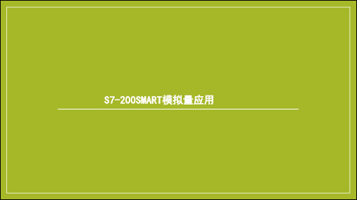 S7-200 SMART 模拟量应用(1)