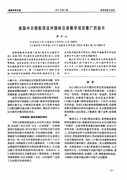 美国中文领航项目对国际汉语教学项目推广的启示