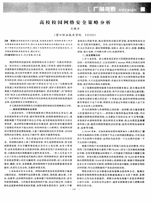 高校校园网络安全策略分析