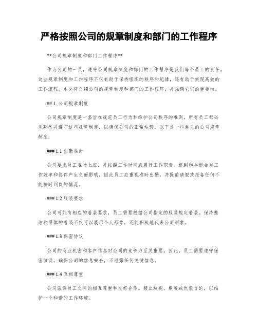 严格按照公司的规章制度和部门的工作程序