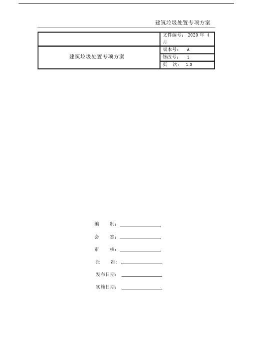 建筑垃圾处置专项方案.doc