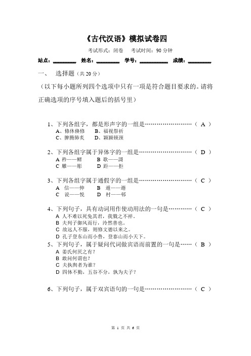 古代汉语模拟试卷答案4