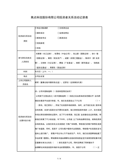 焦点科技股份有限公司投资者关系活动记录表