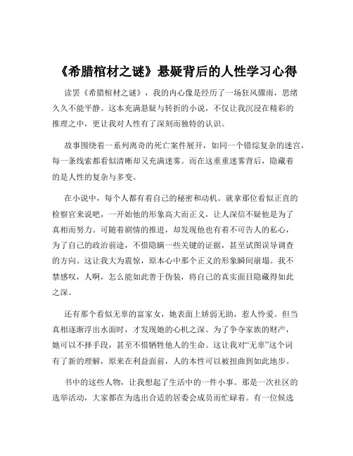 《希腊棺材之谜》悬疑背后的人性学习心得