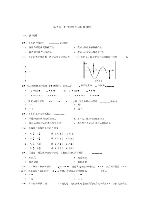 机械零件的强度复习题参考答案.doc