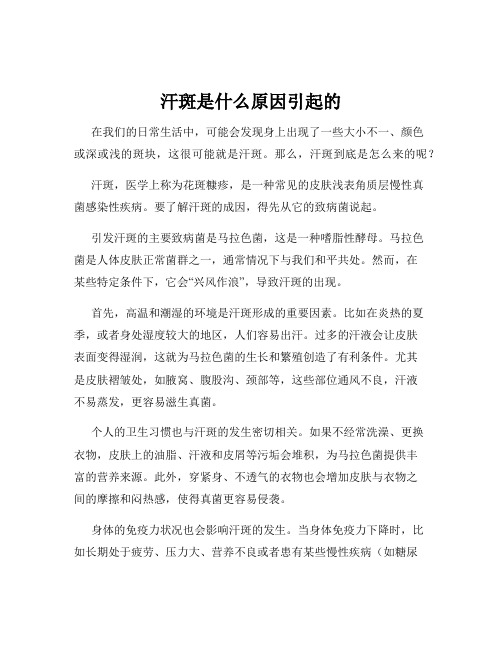 汗斑是什么原因引起的