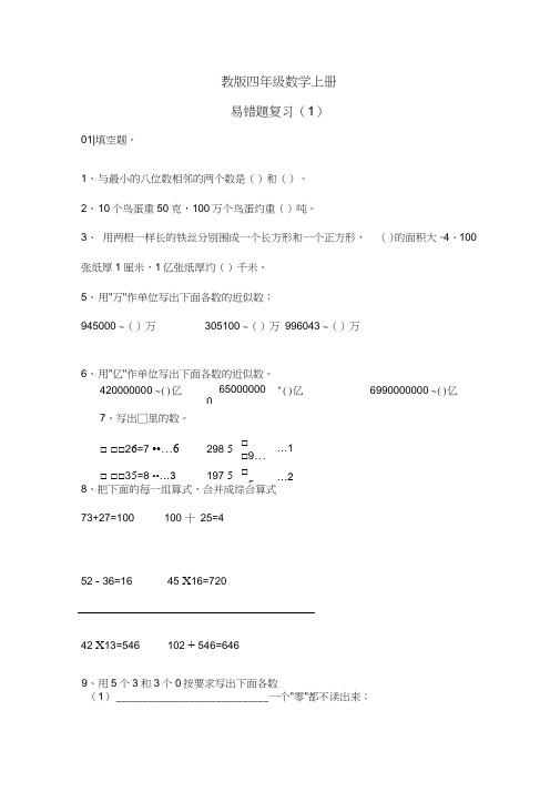 (完整版)人教版小学四年级数学上册易错题集