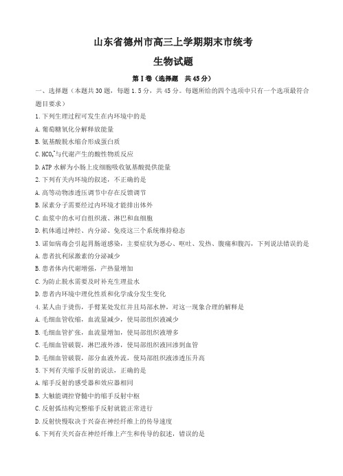 2019年山东省德州市高三上学期期末统考生物试题(有答案)名师版