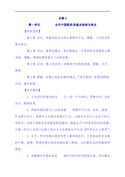 2021年高考历史学科知识要点解读人教版高中历史必修2：第一单元 古代中国经济的基本结构与特点