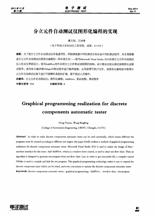 分立元件自动测试仪图形化编程的实现