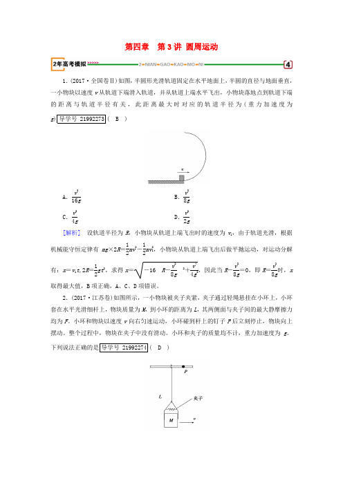 2019年高考物理一轮复习第4章曲线运动万有引力与航天第3讲圆周运动习题新人教版