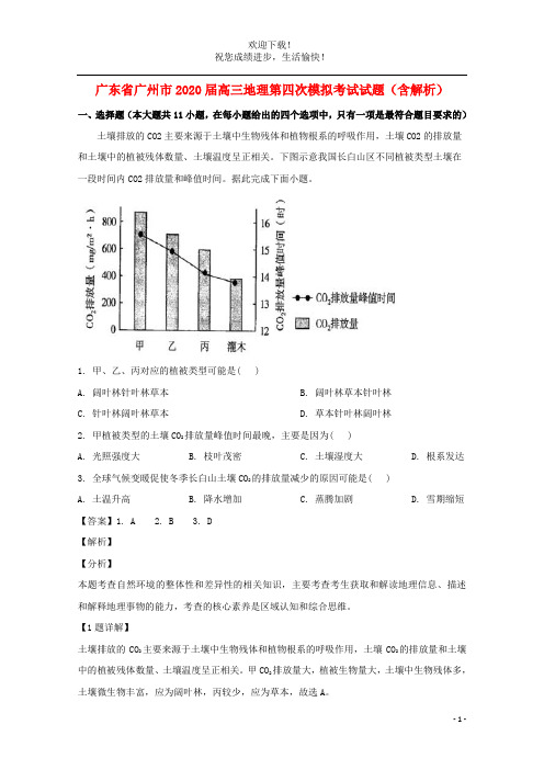 广东省广州市2020届高三地理第四次模拟考试试题含解析