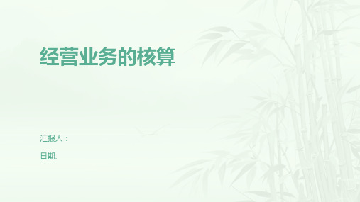 经营业务的核算