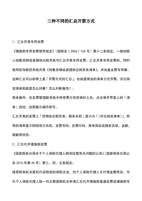 会计实务：三种不同的汇总开票方式