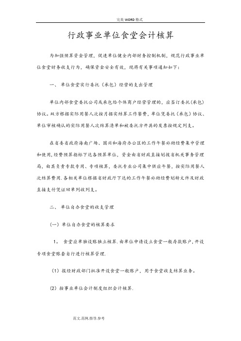 行政事业单位食堂会计核算流程及方式