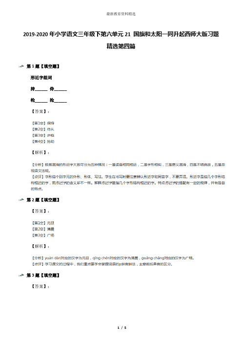 2019-2020年小学语文三年级下第六单元21 国旗和太阳一同升起西师大版习题精选第四篇