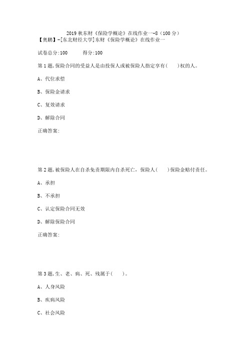 2019秋东财《保险学概论》在线作业一-8(100分)