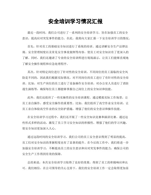 安全培训学习情况汇报