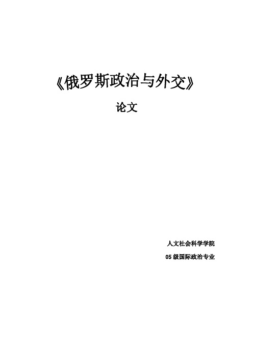 (俄罗斯政治与外交论文)俄罗斯的民族问题及产生原因