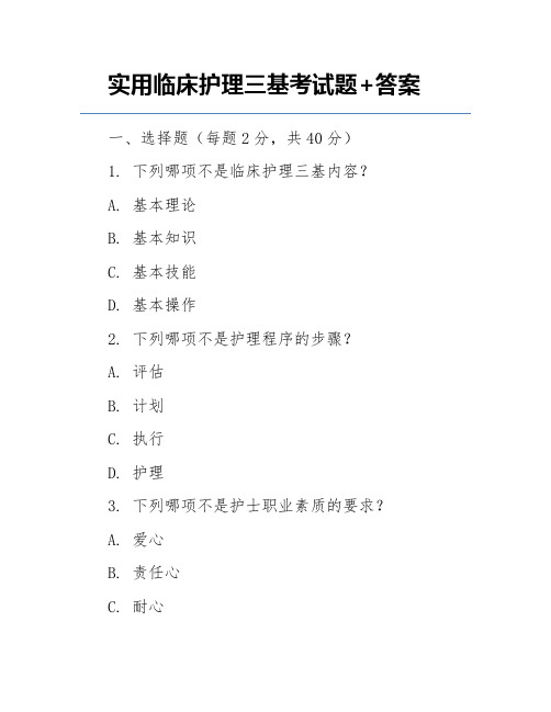 实用临床护理三基考试题+答案