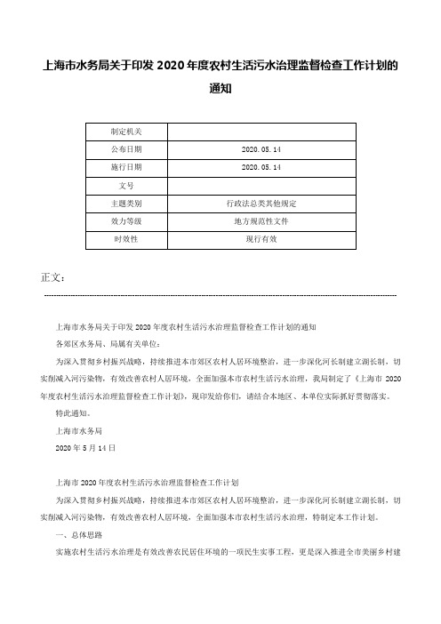 上海市水务局关于印发2020年度农村生活污水治理监督检查工作计划的通知-