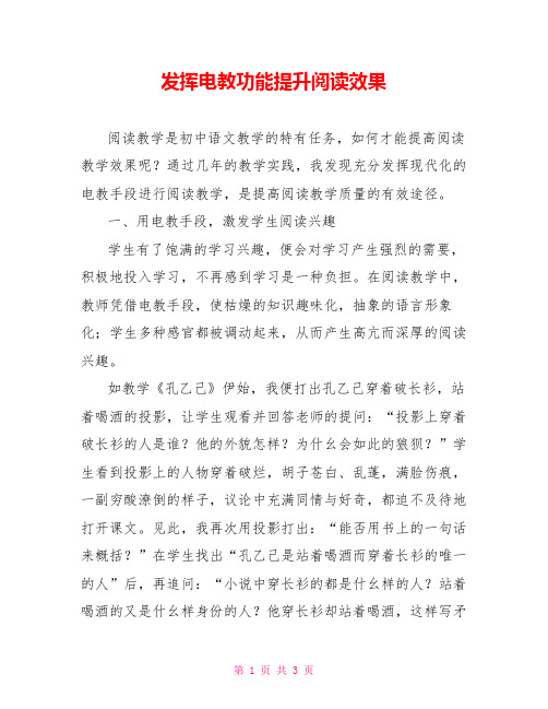 发挥电教功能提升阅读效果