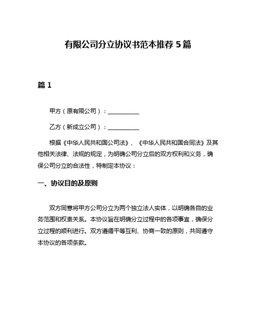 有限公司分立协议书范本推荐5篇