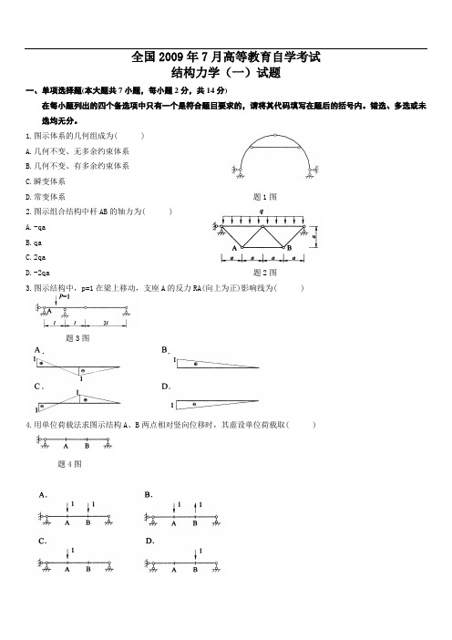 全国2009年7月高等教育自学考试结构力学(一)试题