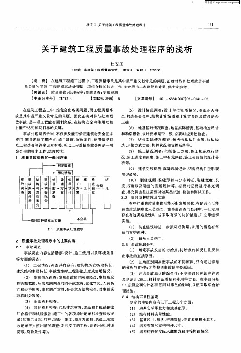 关于建筑工程质量事故处理程序的浅析