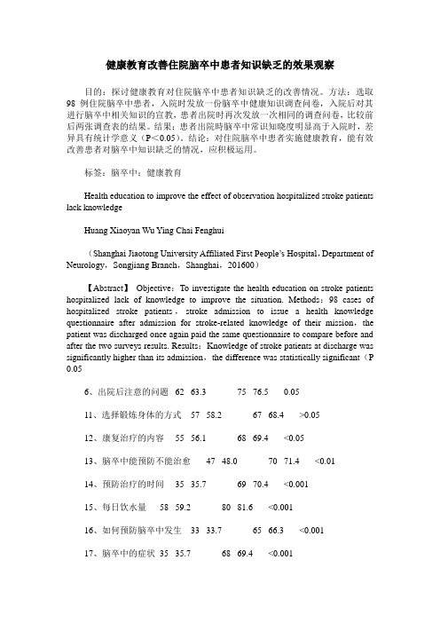 健康教育改善住院脑卒中患者知识缺乏的效果观察