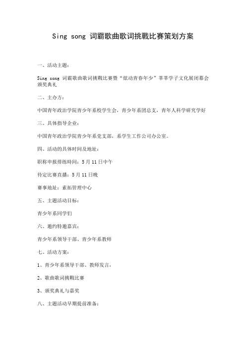 Sing song 词霸歌曲歌词挑战比赛策划方案
