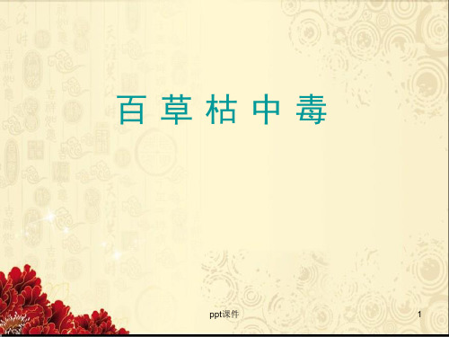 百草枯中毒 ppt课件