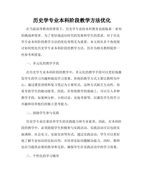 历史学专业本科阶段教学方法优化