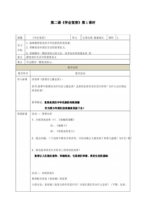 人教部编版道德与法治六年级下册第二课《学会宽容》第1课时教案