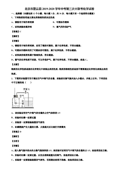 北京市密云县2019-2020学年中考第三次大联考化学试卷含解析