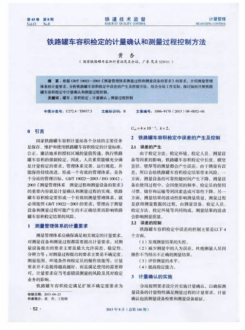 铁路罐车容积检定的计量确认和测量过程控制方法