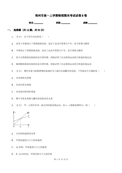 郑州市高一上学期物理期末考试试卷B卷