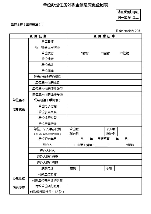 单位办理住房公积金信息变更登记表 