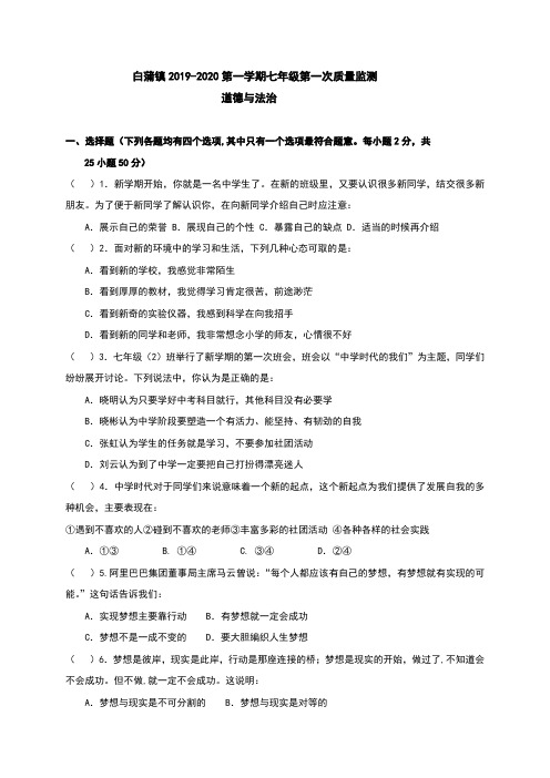 江苏省如皋市白蒲镇初级中学2019-2020学年七年级上学期第一次月考道德与法治试题(解析版)