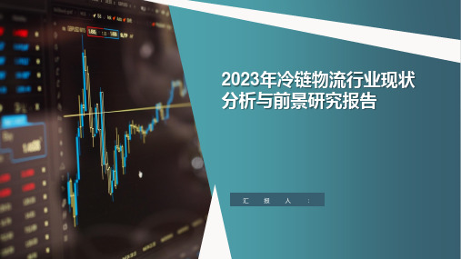 2023年冷链物流行业现状分析与前景研究报告