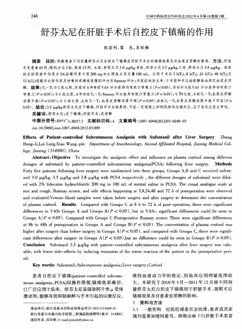 舒芬太尼在肝脏手术后自控皮下镇痛的作用